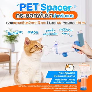 กระบอกพ่นยาสำหรับแมว(รุ่นหน้ากาก size SS) สีส้ม