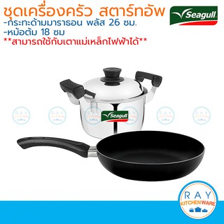 Seagull ชุดเครื่องครัว สตาร์ท อัพ ประกอบด้วย กระทะด้ามมาราธอน พลัส 26 ซม.+หม้อต้มพร้อมฝา 18 ซม.นกนางนวล รหัส 110000936