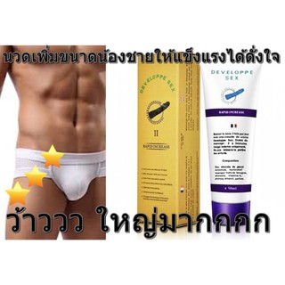 แพคสุดคุ้ม 2 ชิ้น DEVELOPPE SEX CREAM FOR MEN 50g. ครีมนวดเพิ่มขนาดน้องชาย  เห็นผลชัดเจน 100% (มีวิธีนวดให้)