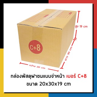 กล่องไปรษณีย์ เบอร์ C+8 จ่าหน้า กล่องพัสดุ แพ็ค 20 ใบ กล่องถูกที่สุด