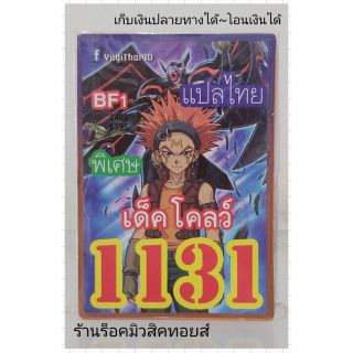 การ์ดยูกิ เลข1131 (เด็ค โคลว์ BF1) แปลไทย