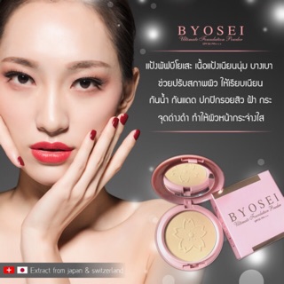 แป้งพัฟกันน้ำบีโยเสะ Byosei โปรคุ้มด่วนแถมฟรีจำนวนจำกัด🔥SALE โปรเซ็ทสุดคุ้ม สวยครบ จบในแพ็คเกจเดียว🔥