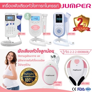 เครื่องศูนย์ อย.ไทย✨ Jumper Fetal Doppler เครื่องฟังเสียงหัวใจเด็กทารกในครรภ์ รุ่น JPD-100B JPD-100S6 JPD-100E JPD-100S