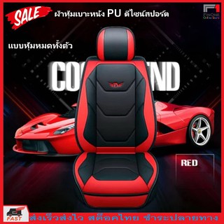 Fin 1 ผ้าคลุมเบาะรถยนต์ หนัง PU ผ้าหุ้มเบาะ หนัง PU Universal Anti-Dust Car Front Seat Cover Replacement No. 2967