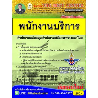 คู่มือเตรียมสอบพนักงานบริการ สำนักงานสนับสนุน สำนักงานปลัดกระทรวงกลาโหม