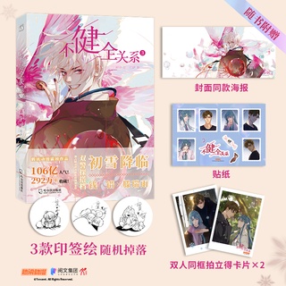 [เลือก3โปร-รอเพิ่ม] Pre-order ม่านฮวาวายภาษาจีน 不健全关系 3 by 栖砚 สืบสัมพันธ์ไร้รัก เล่ม 3