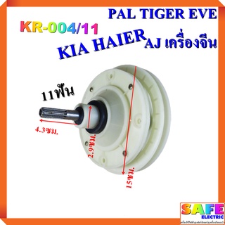 แกนซัก เฟืองซัก ซักผ้า PAL TIGER EVE AJ KIA HAIER เครื่องจีน KR-004/11 11ฟัน คอยาว4.3ซม. พูเลย์15ซม. อะไหล่เครื่องซักผ้า