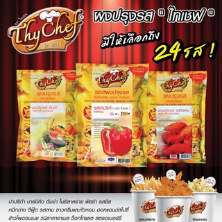 ผงปรุงรสไทเชฟ,ผงโรยเขย่าไก่450กรัมมี14รส