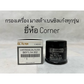 กรองเครื่องMazda มาสด้า 2 มาสด้า 3 CX3 CX5 เบนซิลทุกรุ่น ยี่ห้อ Corner