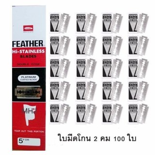 FEATHER ใบมีดโกนสแตนเลสตราขนนก 2 คม 1 กล่อง ใบมีดโกนใบมีดโกนคม2ด้าน ใบมีดโกน2ด้านคม( 20 กล่องเล็ก รวม 100 ใบ)