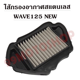 ไส้กรองอากาศสแตนเลสWAVE 125 NEW อะไหล่มอเตอร์ไซค์ ไส้กรองอากาศ ราคาถูก