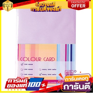 🎯BEST🎯 กระดาษการ์ดสี A4 120 แกรม สีม่วง (แพ็ค 250 แผ่น) S.B. A4 color card paper, 120 grams, purple 🛺💨