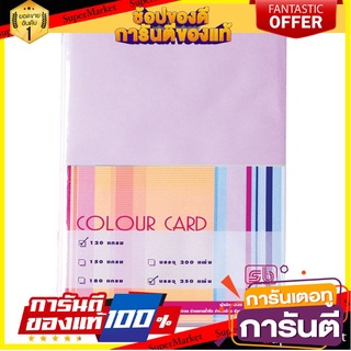 🎯BEST🎯 กระดาษการ์ดสี A4 120 แกรม สีม่วง (แพ็ค 250 แผ่น) S.B. A4 color card paper, 120 grams, purple 🛺💨