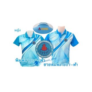 เสื้อโปโลพิมพ์ลาย(01ฟ้า) ปักตราอาสาสมัครสาธารณสุขประจำหมู่บ้าน(อสม.อก+หลัง)