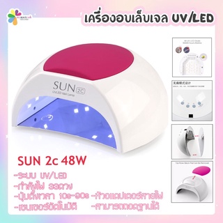 SUNUV Sun2c 48w เครื่องอบเล็บ เตาอบเล็บ UV/LED