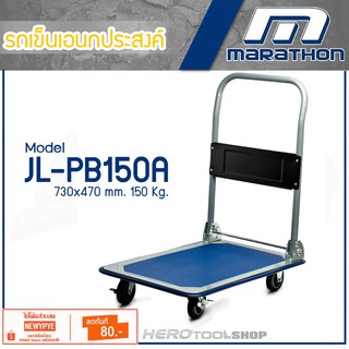 MARATHON รถเข็นอเนกประสงค์ 150 KGS รุ่น JL-PB150A