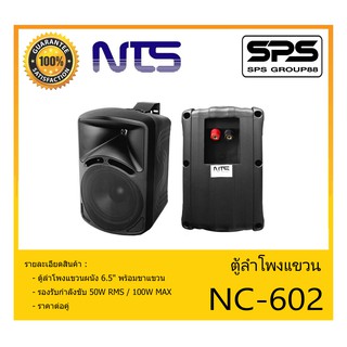 LOUDSPEAKER ตู้ลำโพงอเนกประสงค์ ตู้ลำโพงแขวน 6.5" รุ่น NC-602 ยี่ห้อ NTS สินค้าพร้อมส่ง ส่งไวววว