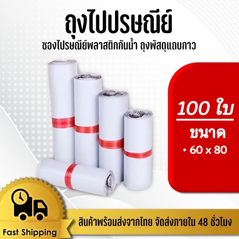 ซองไปรษณีย์60x80cm แพ็ค 100 ใบ ถุงไปรษณีย์ ซองไปรษณีย์พลาสติกกันน้ำ #BB-0002