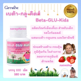 เบต้า-กลู-คิดส์ Beta-Glu-Kids Giffarine อาหารเสริมเด็ก ผลิตภัณฑ์เม็ดเคี้ยว รสไวท์มอลต์ ผสมเบต้า-กลูแคน และวิตามินซี