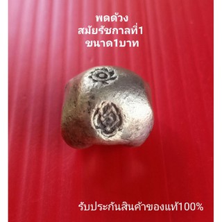 พดด้วง เงินพดด้วง สมัยรัชกาลที่1 ขนาด1บาท ของเก่า ของโบราณ ของสะสม