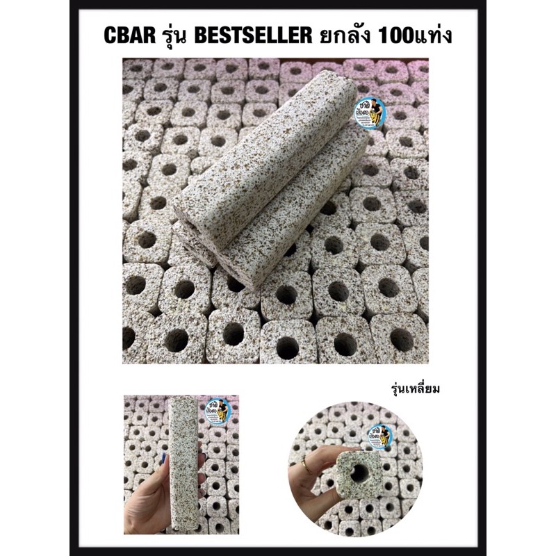 CBAR รุ่น BESTSELLER เซรามิคบาร์ ตู้ปลา ยกลัง (มี100เเท่ง) สีซ็อกชิปรุ่นเหลี่ยม วัสดุกรองน้ำตู้ปลาบ่