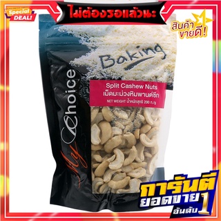 มายช้อยส์เม็ดมะม่วงหิมพานต์ซีก 200กรัม My Choice Cashew Nuts 200 g.