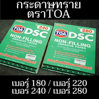 ทีโอเอ DSC กระดาษทรายขัดแห้ง (ยูรีเทน) ขนาด 9x11 นิ้ว เบอร์ 180/220/240/280 มีสินค้าพร้อมจัดส่ง - แสงแก้วค้าไม้