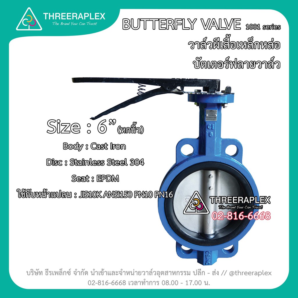 บัตเตอร์ฟลายวาล์ว Butterfly Valve (วาล์วผีเสื้อ) HPv 6นิ้ว ด้ามโยก บัตเตอร์ฟลายวาล์ว