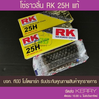 [ลูกค้าใหม่ 1บาท]โซ่ราวลิ้น RK  25H ประกันแท้ เลือกความยาวด้านใน ส่ง KERRY