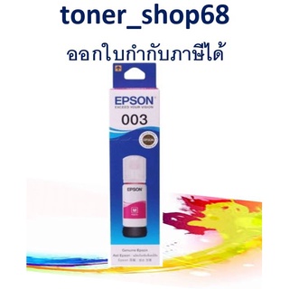 Epson 003 M (T00V300) น้ำหมึกเติมแบบขวด สีม่วงแดง ของแท้ 65 ml