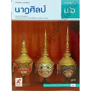 หนังสือเรียนนาฏศิลป์ม.6 /9786162036279 #อักษรเจริญทัศน์(อจท)