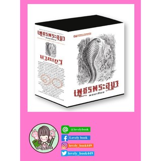 Boxset เพชรพระอุมา ตอน 10 นาคเทวี เล่มที่ 37-40 (ปกอ่อน)