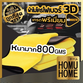 【ถูกที่สุด】HOMU HOME ผ้าไมโครไฟเบอร์ 3D เกรดพรีเมี่ยม ผ้าเช็ดรถ หนานุ่ม ซับน้ำไว ผ้าทำความสะอาด ผ้าเอนกประสงค์ CAR3