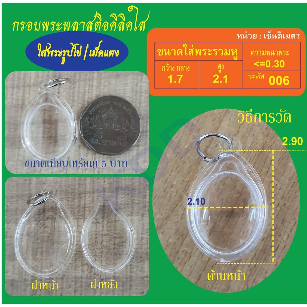 กรอบพระสำเร็จรูป แบบวงรี (กรอบไข่) แบบใส เบอร์ 6 ใสเหรียญเม็ดแตงได้ (จำนวน 2 ชิ้น)