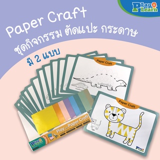 Paper Craft Set (ชุดกิจกรรมตัดแปะ) by PlayPlearnKid เหมาะสำหรับเด็กอายุ 1-5 ปีขึ้นไป ของเล่นเด็ก ศิลปะเด็ก เสริมพัฒนาการ