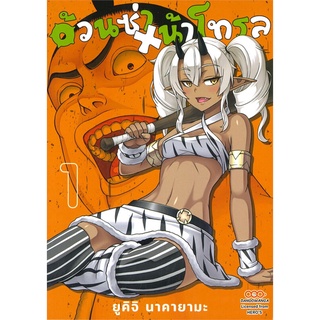 [พร้อมส่ง] หนังสือใหม่มือหนึ่ง อ้วนซ่า หน้าโทรล เล่ม 1