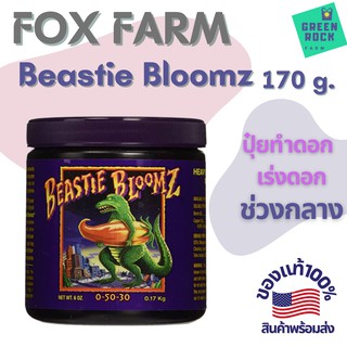 FoxFarm - Beastie Bloomz 170g. ปุ๋ยทำดอกในช่วงกลาง ของแท้ 100%