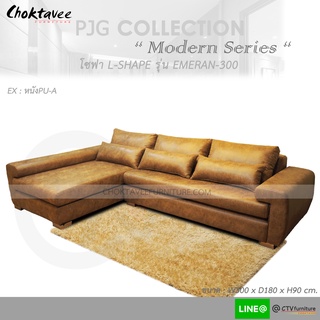 โซฟา ตัวแอล 300cm. Sofa L-Shape รุ่น EMERAN-300 [หุ้มหนัง PU-A] PJG Collection