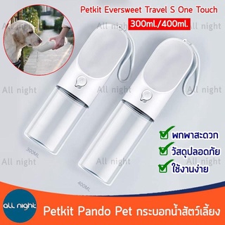 Petkit Eversweet Travel S กระบอกน้ำสัตว์เลี้ยง ขนาด 300ml/400ml ใช้งานง่าย พกพาสะดวก