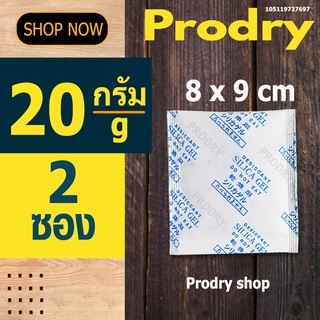 PRODRY ซิลิก้าเจล 20 กรัม 2 ซอง(ซองกันชื้น,silica gel)105119727697