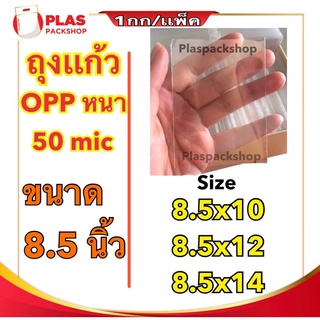 &lt;1เเพ็ค/กิโลกรัม&gt;ถุงเเก้วใส ขนาด 8.5 นิ้ว OPP หนา 50 ไมครอน ซองใส่รูป