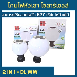 HI-TEK โคมไฟหัวเสา โซลาร์เซลล์ 2in1 ขนาด 8นิ้ว 10นิ้ว