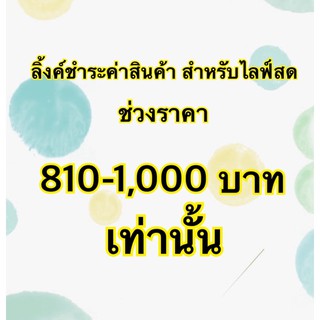 ลิ้งค์ชำระค่าสินค้า สำหรับไลฟ์สด ช่วงราคา 810-1,000 บาท เท่านั้น