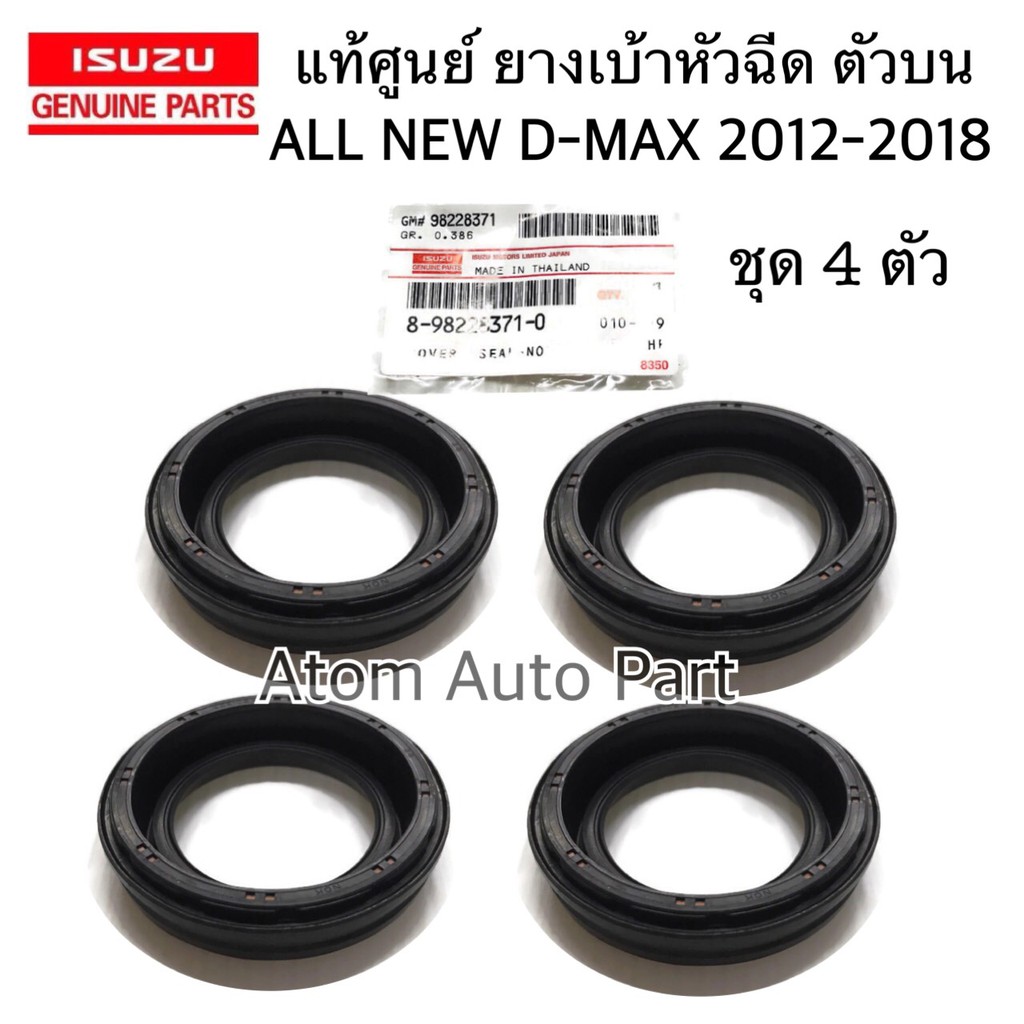 แท้ศูนย์ ซีลเบ้าหัวฉีด ALL NEW D-MAX ยูโร 4 2.5/3.0 ตัวบน (ชุด 4 ตัว) รหัส.8-98228371-0