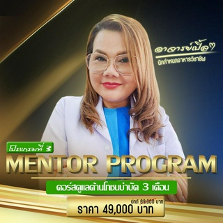 คอร์สปรึกษาปัญหาโรคไต โปรแกรมที่3 Mentor Program คอร์สดูแลด้านโภชนบำบัด