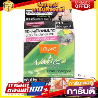 🌈ฺBEST🌈  โลแลน เนเจอร์ โค้ด แชมพูปิดผมขาว เบอร์ N1 สีดำธรรมชาติ 1 ชุด Lolane Nature N1 Natural Black Color  🛺💨