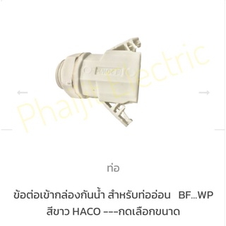 Haco BF16WP Weatherproof Box Flexible Conduit Connector For 16mm