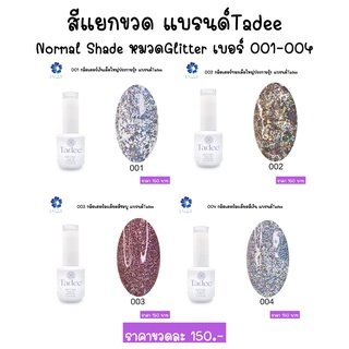 สีแยกขวด แบรนด์Tadee Normal Shade หมวดGlitter