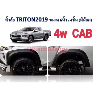 คิ้วล้อ TRITON 2019 ดำด้าน 6 นิ้วมีน๊อต 4 ชิ้น แคป ตัวสูง