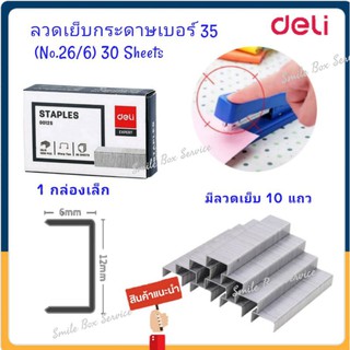 Staples ลวดเย็บกระดาษเบอร์ 35(No.26/6)30 Sheetsแพ็ค1กล่องเล็ก สั่ง2 ถูกกว่า